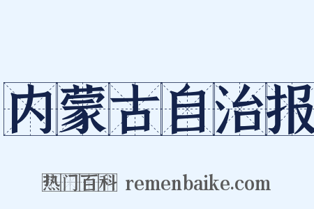 内蒙古自治报是什么意思的图片